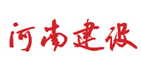 河南建设